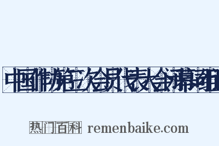 中国作协第三次会员代表大会闭幕词组词是什么意思的图片
